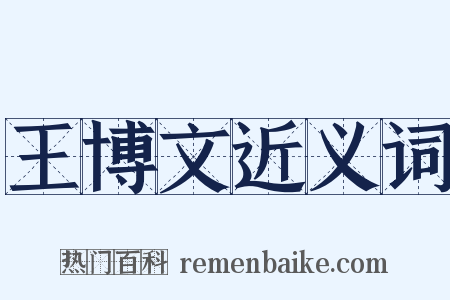 王博文近义词是什么意思的图片